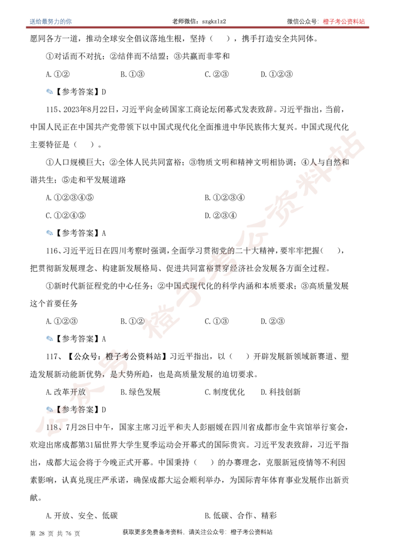 23年-24年重要讲话考点300题（更新至24年1月底）_2026考公资料_（49）政治理论合集_政治理论合集_2025国考新增课程政治理论部分_政治理论常识