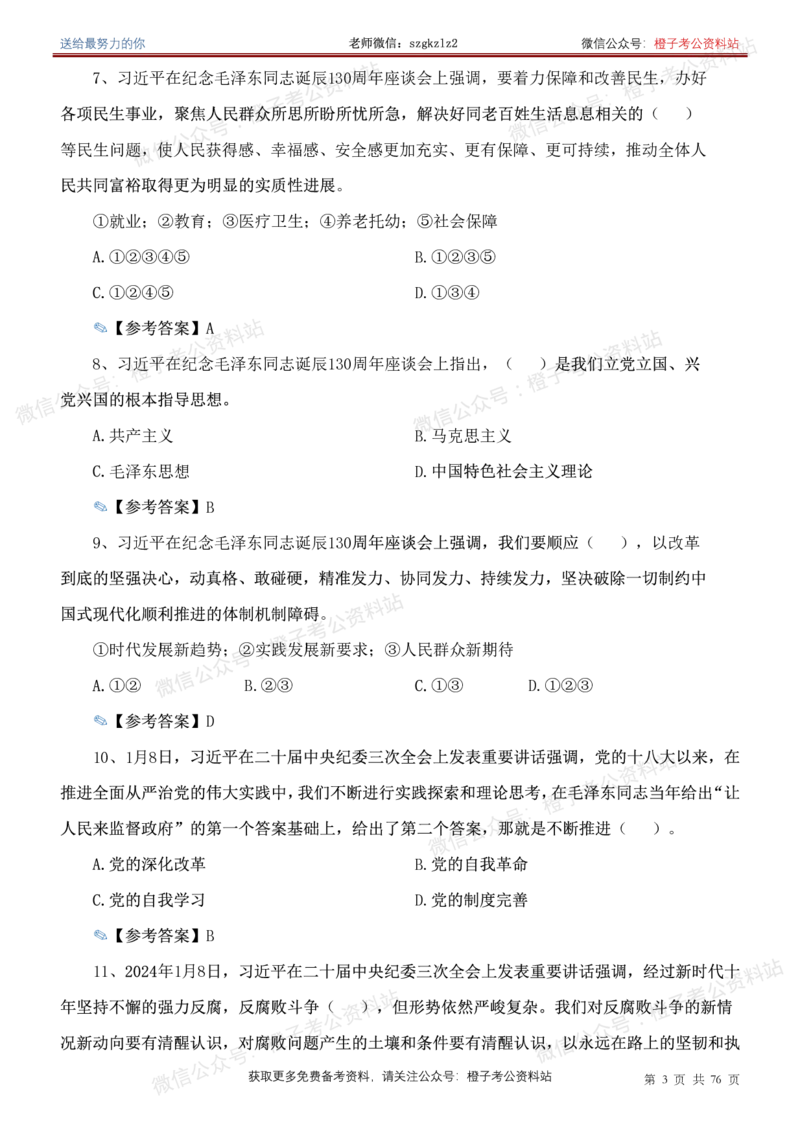 23年-24年重要讲话考点300题（更新至24年1月底）_2026考公资料_（49）政治理论合集_政治理论合集_2025国考新增课程政治理论部分_政治理论常识