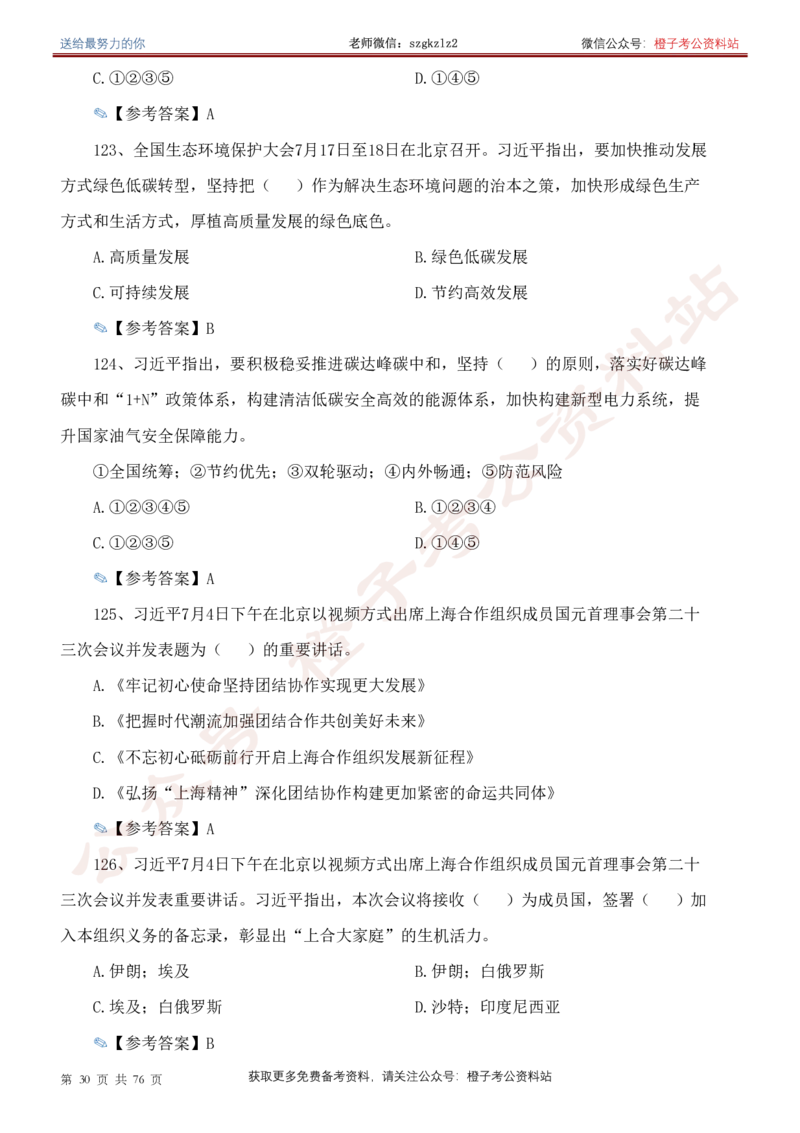 23年-24年重要讲话考点300题（更新至24年1月底）_2026考公资料_（49）政治理论合集_政治理论合集_2025国考新增课程政治理论部分_政治理论常识