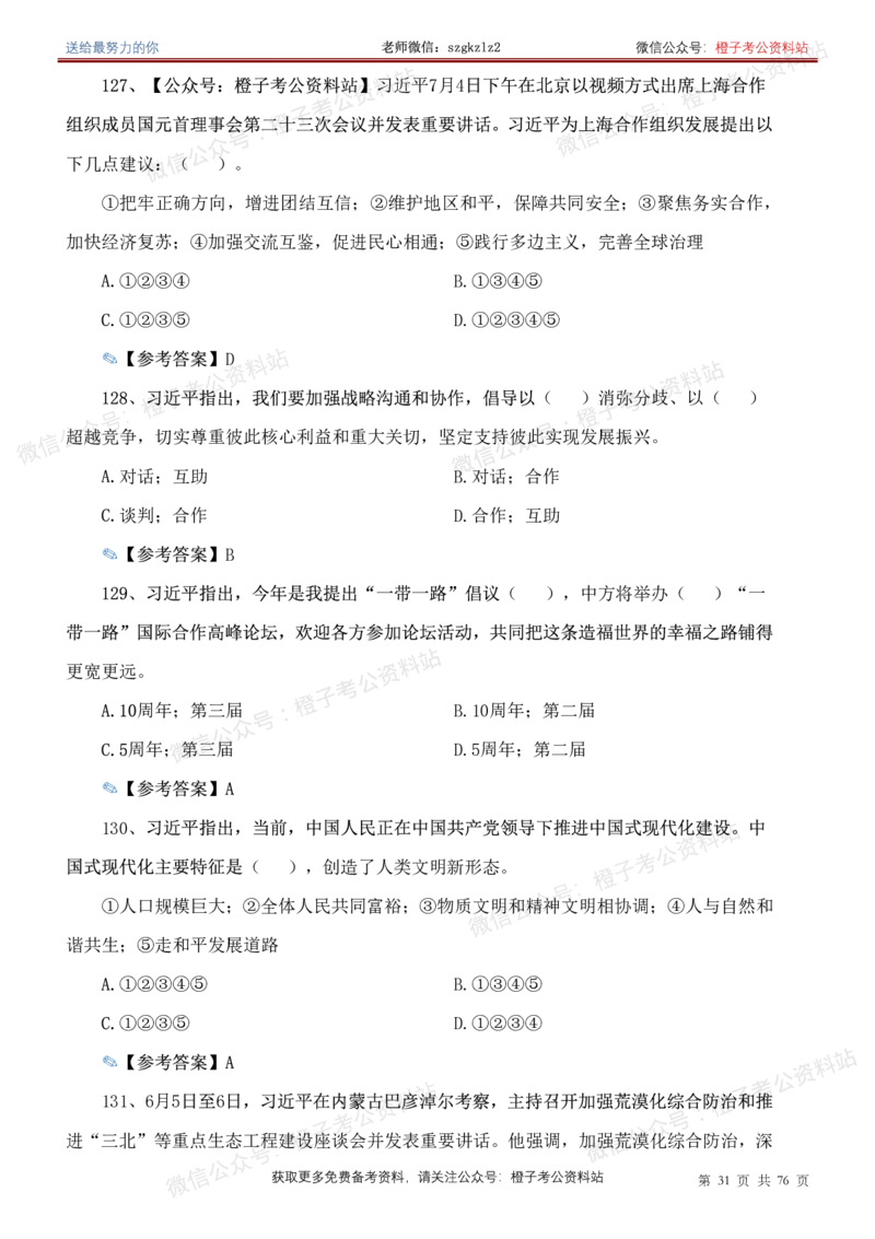 23年-24年重要讲话考点300题（更新至24年1月底）_2026考公资料_（49）政治理论合集_政治理论合集_2025国考新增课程政治理论部分_政治理论常识