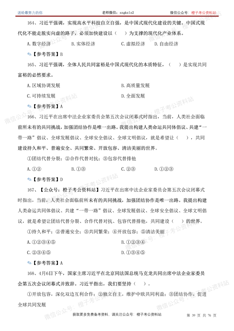 23年-24年重要讲话考点300题（更新至24年1月底）_2026考公资料_（49）政治理论合集_政治理论合集_2025国考新增课程政治理论部分_政治理论常识