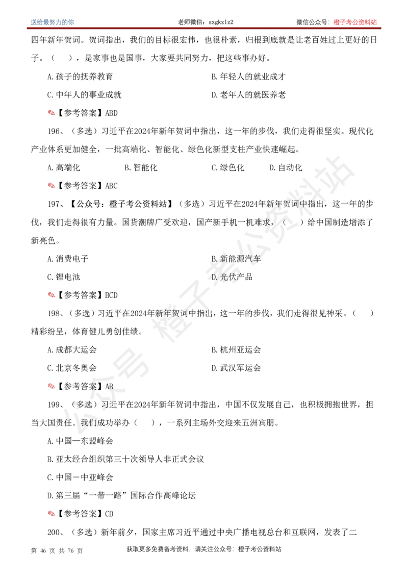 23年-24年重要讲话考点300题（更新至24年1月底）_2026考公资料_（49）政治理论合集_政治理论合集_2025国考新增课程政治理论部分_政治理论常识