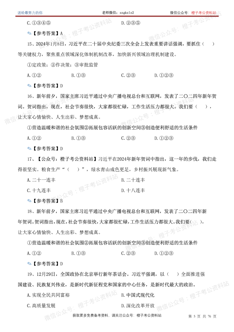 23年-24年重要讲话考点300题（更新至24年1月底）_2026考公资料_（49）政治理论合集_政治理论合集_2025国考新增课程政治理论部分_政治理论常识