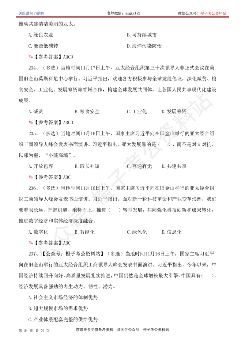 23年-24年重要讲话考点300题（更新至24年1月底）_2026考公资料_（49）政治理论合集_政治理论合集_2025国考新增课程政治理论部分_政治理论常识