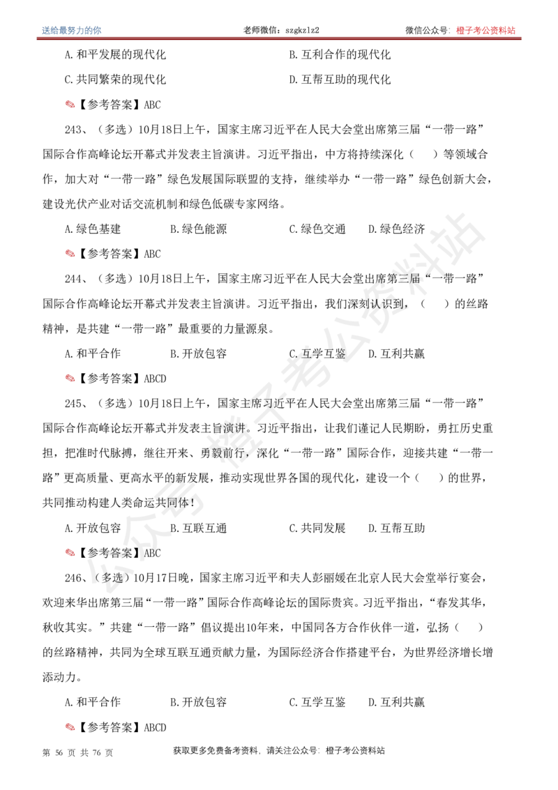 23年-24年重要讲话考点300题（更新至24年1月底）_2026考公资料_（49）政治理论合集_政治理论合集_2025国考新增课程政治理论部分_政治理论常识