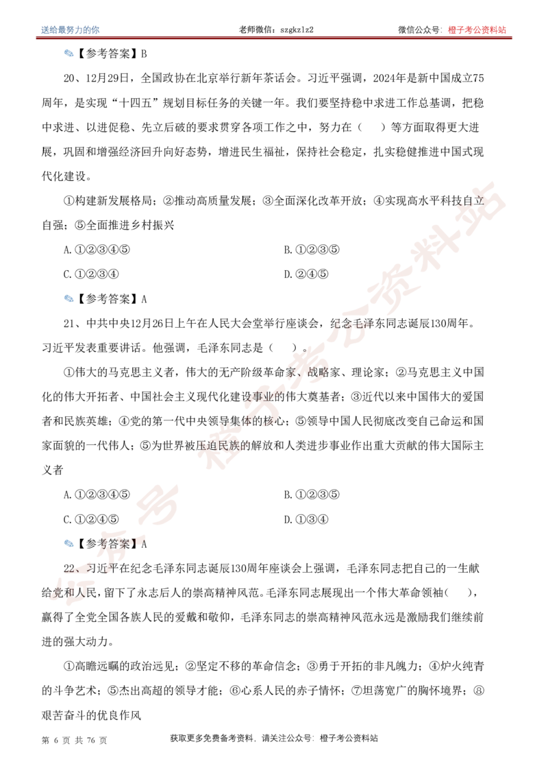 23年-24年重要讲话考点300题（更新至24年1月底）_2026考公资料_（49）政治理论合集_政治理论合集_2025国考新增课程政治理论部分_政治理论常识