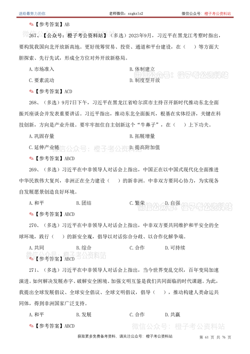 23年-24年重要讲话考点300题（更新至24年1月底）_2026考公资料_（49）政治理论合集_政治理论合集_2025国考新增课程政治理论部分_政治理论常识