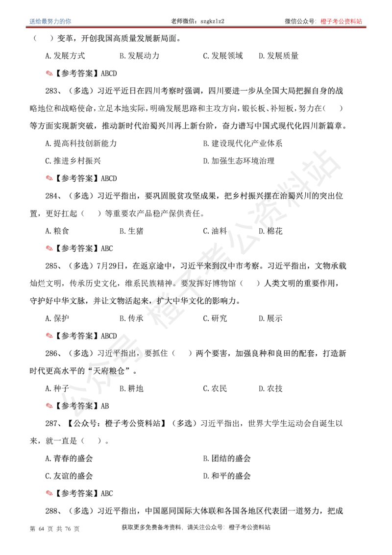 23年-24年重要讲话考点300题（更新至24年1月底）_2026考公资料_（49）政治理论合集_政治理论合集_2025国考新增课程政治理论部分_政治理论常识