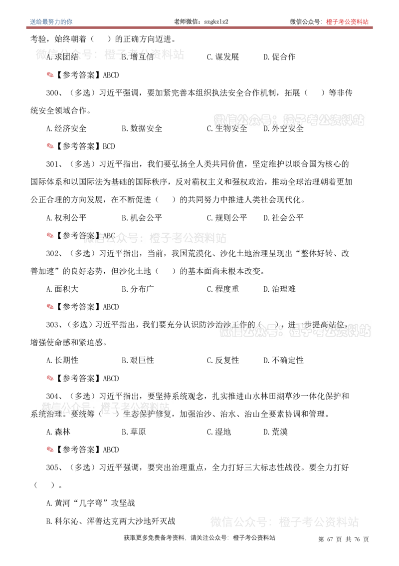23年-24年重要讲话考点300题（更新至24年1月底）_2026考公资料_（49）政治理论合集_政治理论合集_2025国考新增课程政治理论部分_政治理论常识