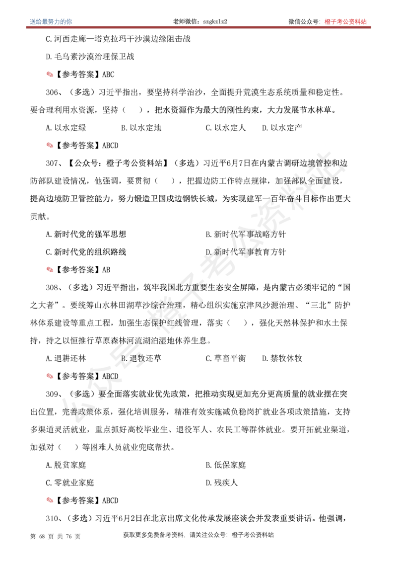 23年-24年重要讲话考点300题（更新至24年1月底）_2026考公资料_（49）政治理论合集_政治理论合集_2025国考新增课程政治理论部分_政治理论常识