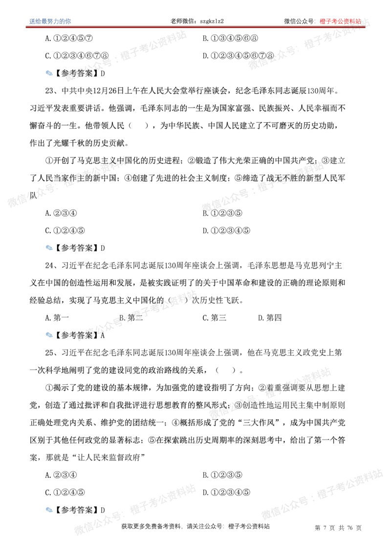 23年-24年重要讲话考点300题（更新至24年1月底）_2026考公资料_（49）政治理论合集_政治理论合集_2025国考新增课程政治理论部分_政治理论常识