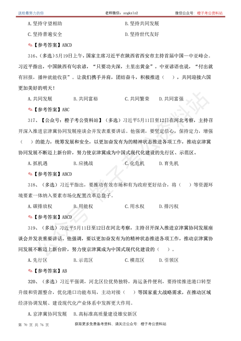 23年-24年重要讲话考点300题（更新至24年1月底）_2026考公资料_（49）政治理论合集_政治理论合集_2025国考新增课程政治理论部分_政治理论常识