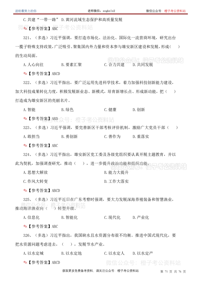23年-24年重要讲话考点300题（更新至24年1月底）_2026考公资料_（49）政治理论合集_政治理论合集_2025国考新增课程政治理论部分_政治理论常识