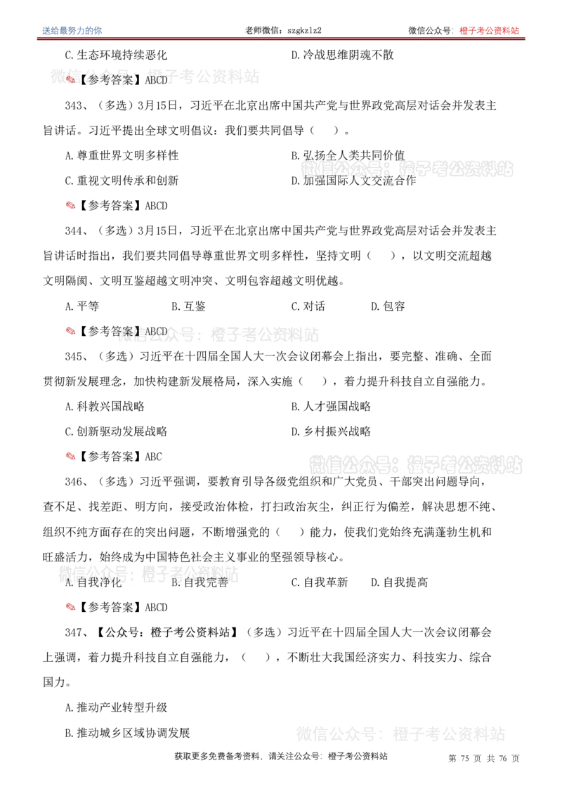 23年-24年重要讲话考点300题（更新至24年1月底）_2026考公资料_（49）政治理论合集_政治理论合集_2025国考新增课程政治理论部分_政治理论常识