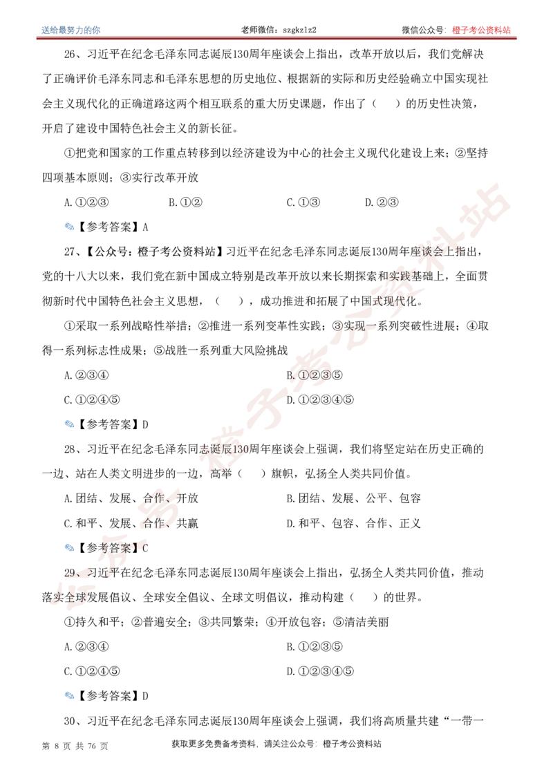 23年-24年重要讲话考点300题（更新至24年1月底）_2026考公资料_（49）政治理论合集_政治理论合集_2025国考新增课程政治理论部分_政治理论常识