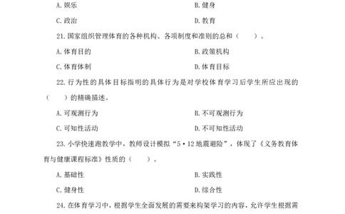 24上体育与健康知识与教学能力&middot;全真押题卷&middot;高中（一）_4-教培资料-26年最新资料-同步更新_初中高中教资_03科三专项（进去保存报考的学科即可）_高中_高中体育-通关资科包