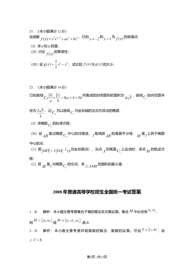 2008年高考数学试卷（文）（山东）（解析卷）_1.高考2025全国各省真题+答案_01.2008-2024全国高考真题（按省份分类）_15.山东_2008-2024&middot;（山东）数学高考真题