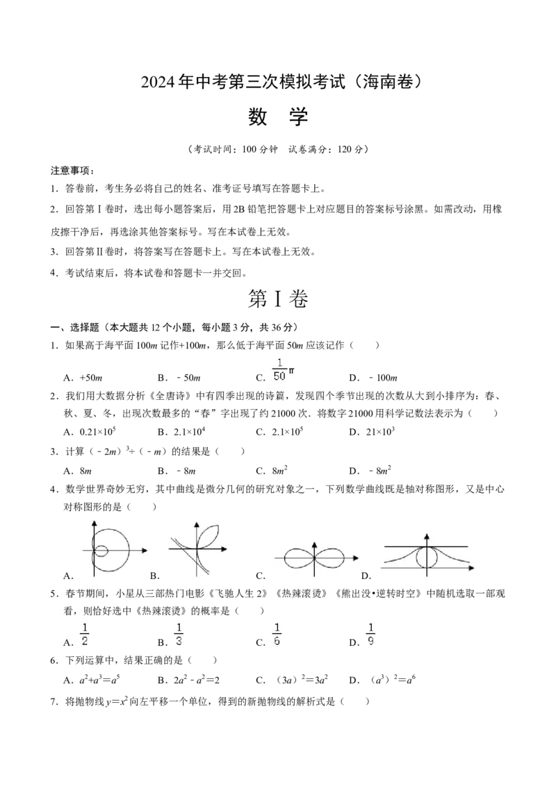 数学（海南卷）（考试版A4）_2数学总复习_赠送：2024中考模拟题数学_三模（42套）_数学（海南卷）