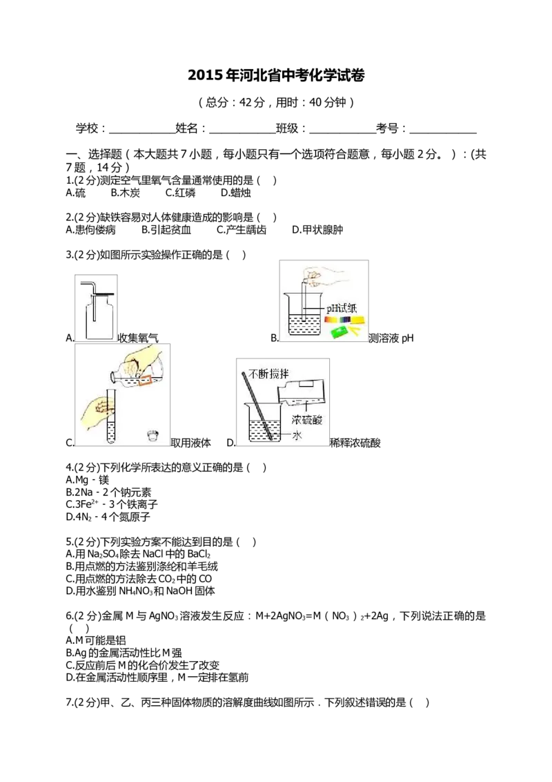 2015河北省中考化学试题及答案_中考真题_5.化学中考真题2015-2024年_地区卷_河北化学08-22