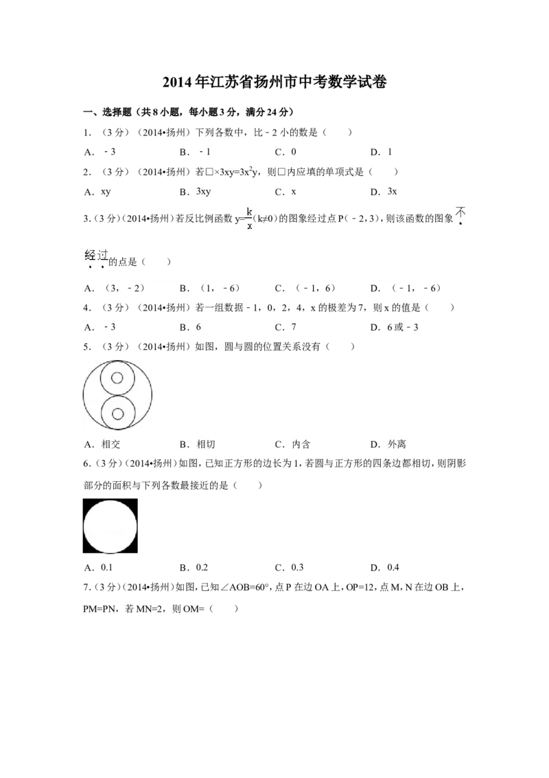 2014年江苏省扬州市中考数学试卷（含解析版）_中考真题_2.数学中考真题2015-2024年_2014年全国中考数学170份