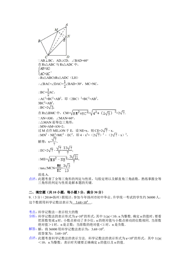 2014年江苏省扬州市中考数学试卷（含解析版）_中考真题_2.数学中考真题2015-2024年_2014年全国中考数学170份