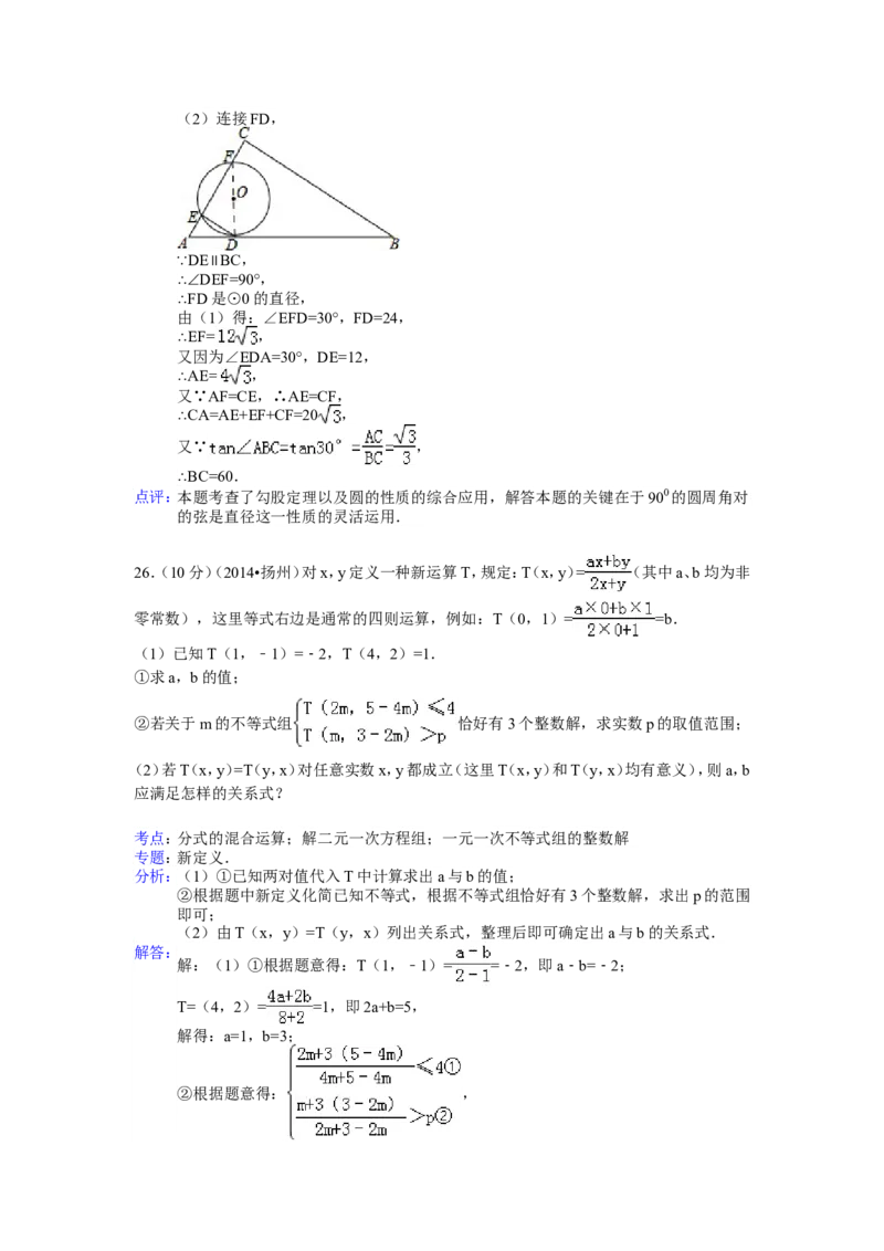 2014年江苏省扬州市中考数学试卷（含解析版）_中考真题_2.数学中考真题2015-2024年_2014年全国中考数学170份
