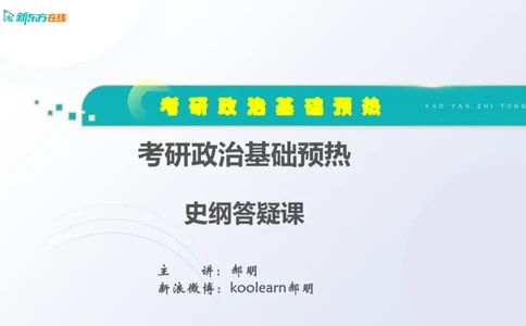 2025考研政治基础预热阶段答疑课_史纲_1701339353323_2026考公资料_（49）政治理论合集_政治理论合集_2025考研政治_10.新东方_00.讲义汇总_(政治)长线预热(3)_史纲预热答疑课