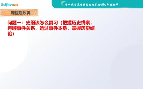 2025考研政治基础预热阶段答疑课_史纲_1701339353323_2026考公资料_（49）政治理论合集_政治理论合集_2025考研政治_10.新东方_00.讲义汇总_(政治)长线预热(3)_史纲预热答疑课