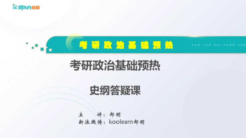 2025考研政治基础预热阶段答疑课_史纲_1701339353323_2026考公资料_（49）政治理论合集_政治理论合集_2025考研政治_10.新东方_00.讲义汇总_(政治)长线预热(3)_史纲预热答疑课