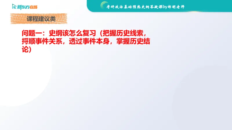 2025考研政治基础预热阶段答疑课_史纲_1701339353323_2026考公资料_（49）政治理论合集_政治理论合集_2025考研政治_10.新东方_00.讲义汇总_(政治)长线预热(3)_史纲预热答疑课