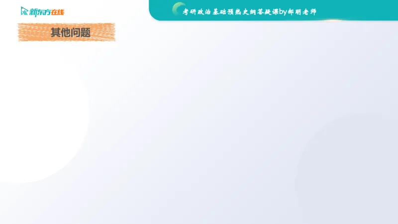 2025考研政治基础预热阶段答疑课_史纲_1701339353323_2026考公资料_（49）政治理论合集_政治理论合集_2025考研政治_10.新东方_00.讲义汇总_(政治)长线预热(3)_史纲预热答疑课