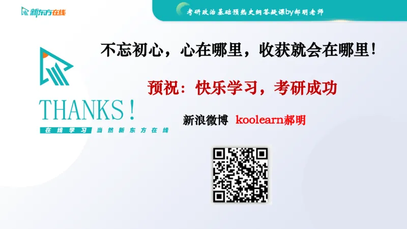 2025考研政治基础预热阶段答疑课_史纲_1701339353323_2026考公资料_（49）政治理论合集_政治理论合集_2025考研政治_10.新东方_00.讲义汇总_(政治)长线预热(3)_史纲预热答疑课