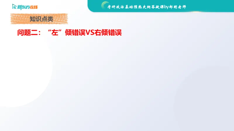 2025考研政治基础预热阶段答疑课_史纲_1701339353323_2026考公资料_（49）政治理论合集_政治理论合集_2025考研政治_10.新东方_00.讲义汇总_(政治)长线预热(3)_史纲预热答疑课
