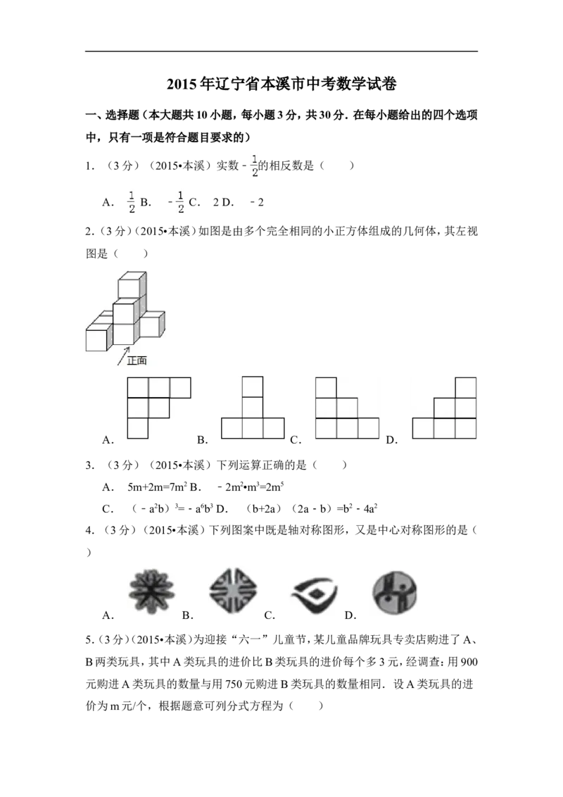 2015年辽宁省本溪市中考数学试卷（含解析版）_中考真题_2.数学中考真题2015-2024年_2015年全国中考数学180份