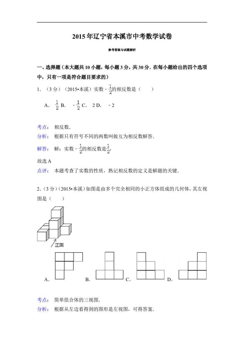 2015年辽宁省本溪市中考数学试卷（含解析版）_中考真题_2.数学中考真题2015-2024年_2015年全国中考数学180份