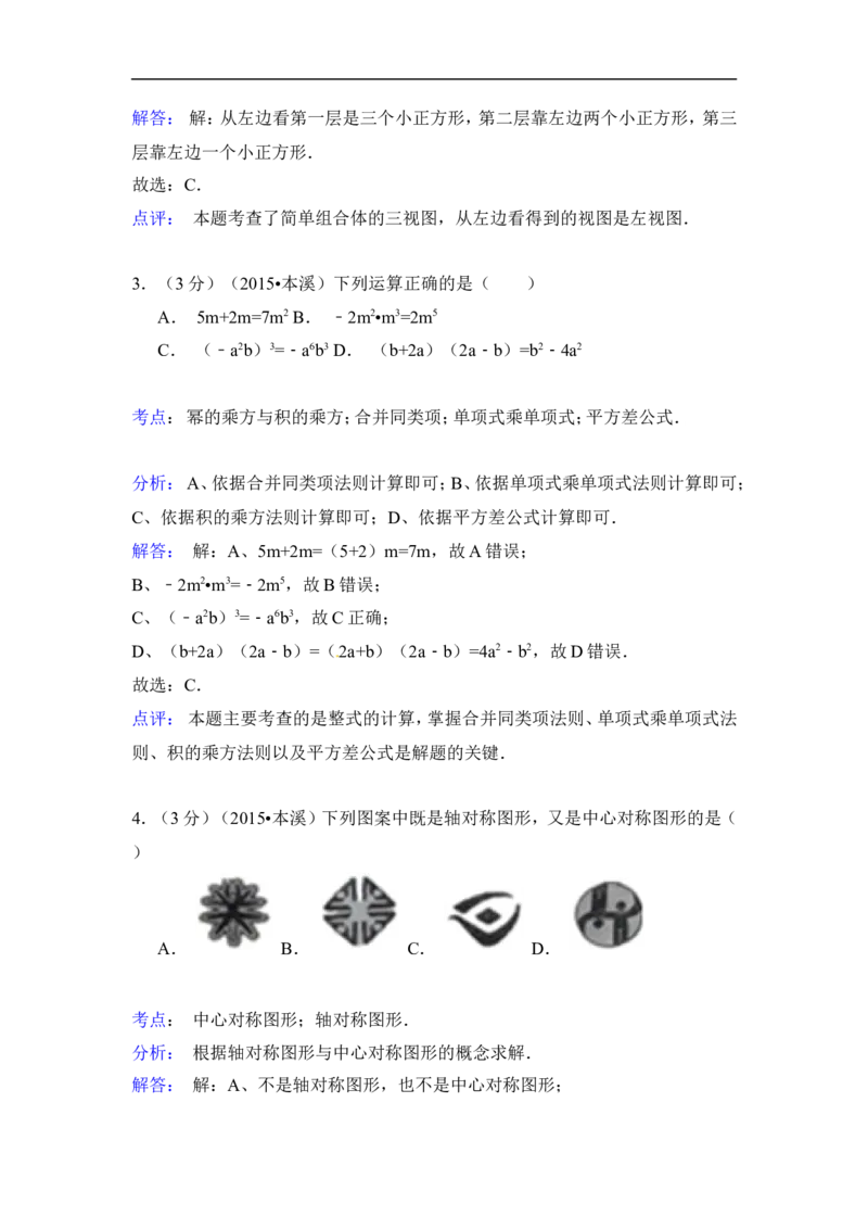 2015年辽宁省本溪市中考数学试卷（含解析版）_中考真题_2.数学中考真题2015-2024年_2015年全国中考数学180份