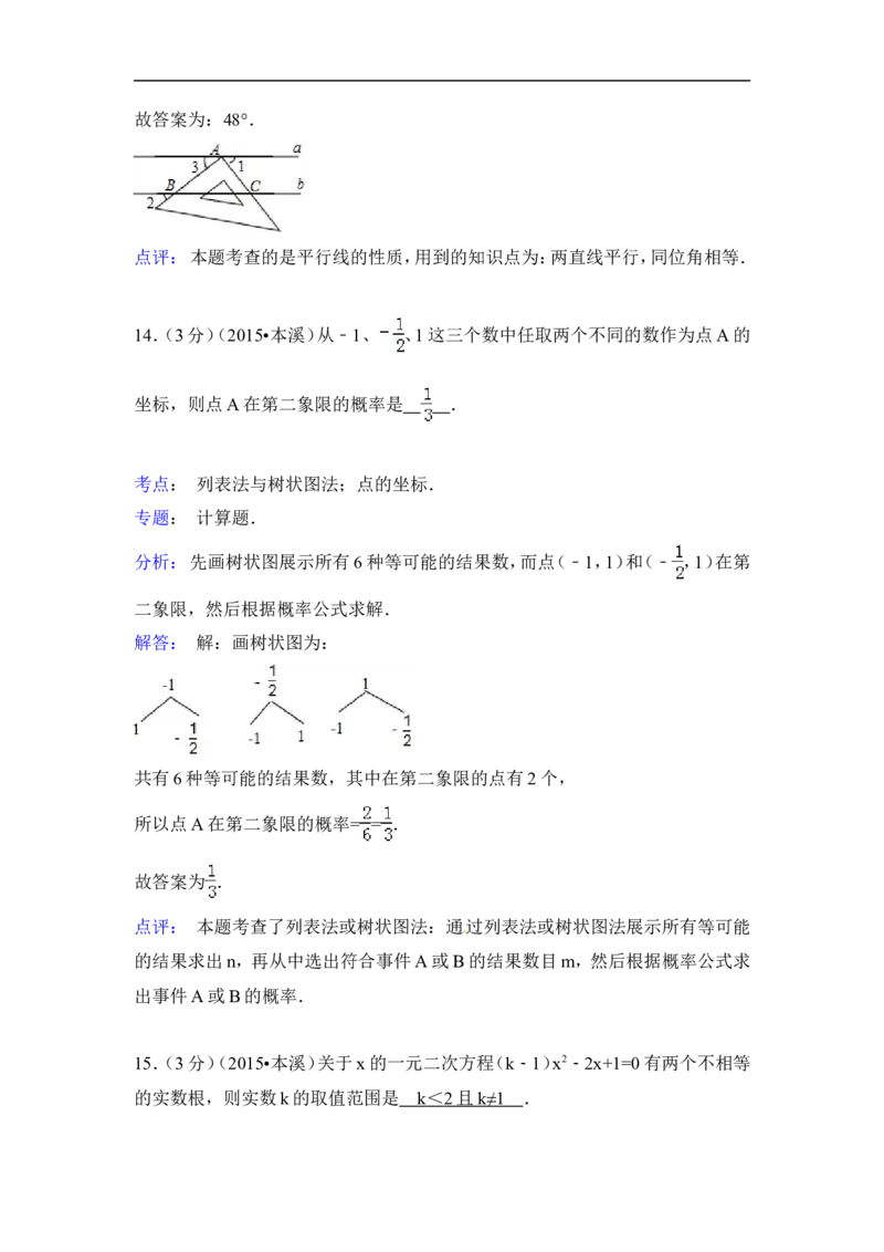 2015年辽宁省本溪市中考数学试卷（含解析版）_中考真题_2.数学中考真题2015-2024年_2015年全国中考数学180份