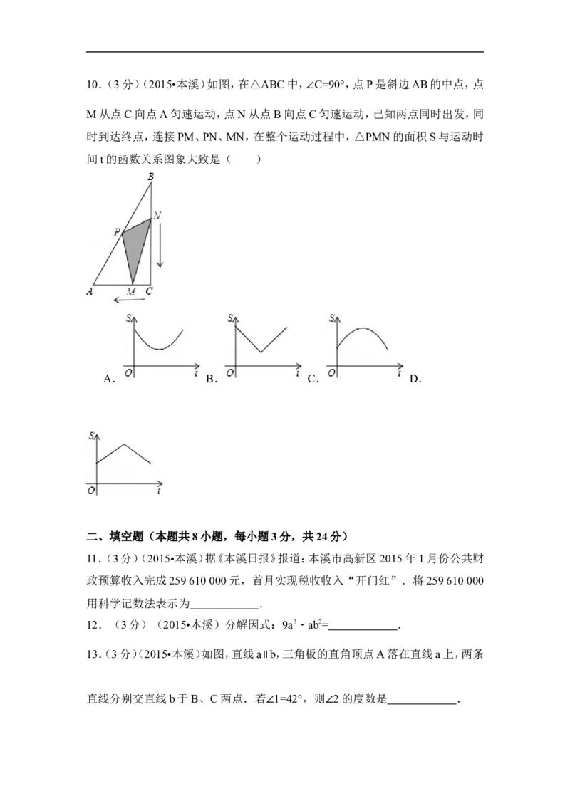 2015年辽宁省本溪市中考数学试卷（含解析版）_中考真题_2.数学中考真题2015-2024年_2015年全国中考数学180份