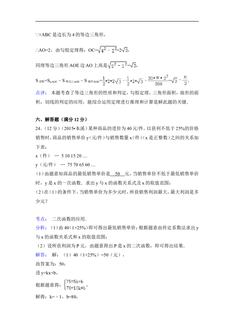 2015年辽宁省本溪市中考数学试卷（含解析版）_中考真题_2.数学中考真题2015-2024年_2015年全国中考数学180份