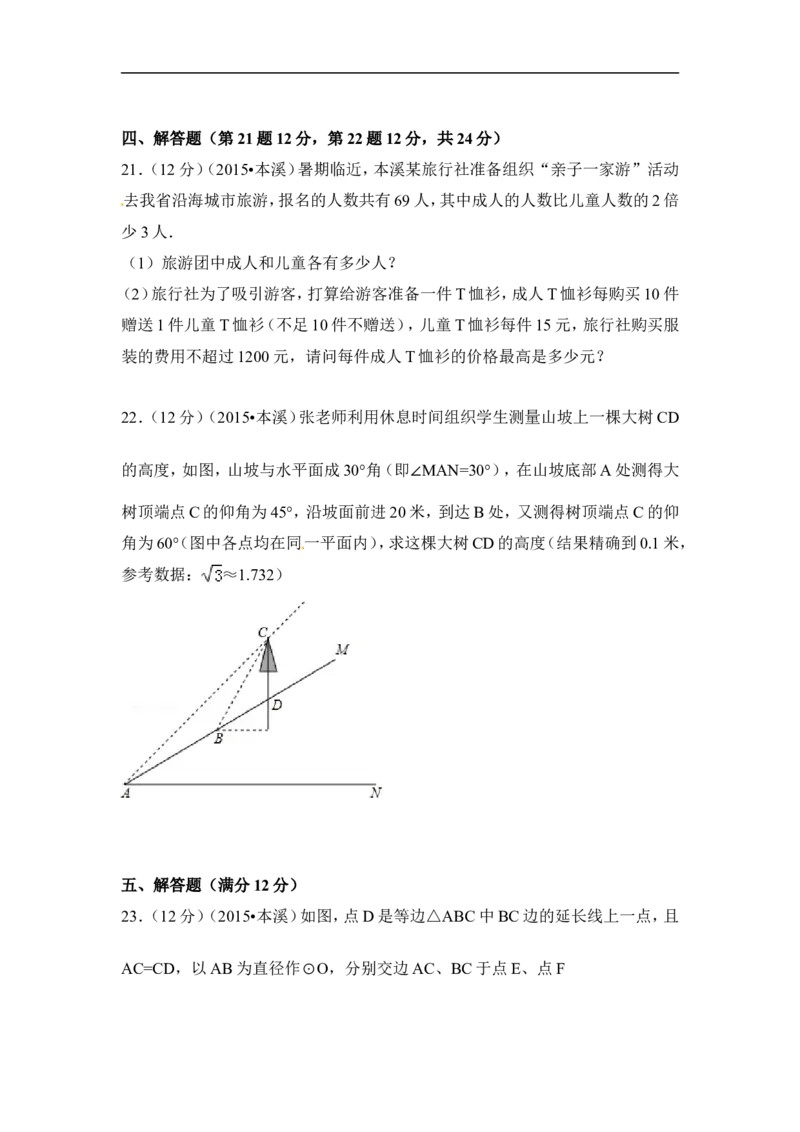 2015年辽宁省本溪市中考数学试卷（含解析版）_中考真题_2.数学中考真题2015-2024年_2015年全国中考数学180份