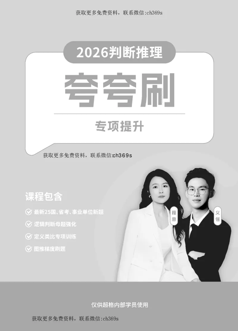 2026判断推理-专项提升夸夸刷_2026考公资料_（05）超格_2026年CG（五合一）行测+申论夸夸刷_讲义