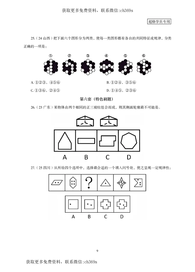 2026判断推理-专项提升夸夸刷_2026考公资料_（05）超格_2026年CG（五合一）行测+申论夸夸刷_讲义