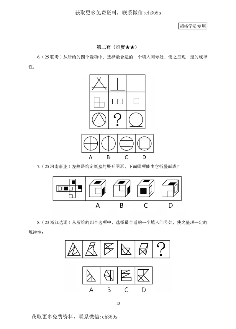 2026判断推理-专项提升夸夸刷_2026考公资料_（05）超格_2026年CG（五合一）行测+申论夸夸刷_讲义