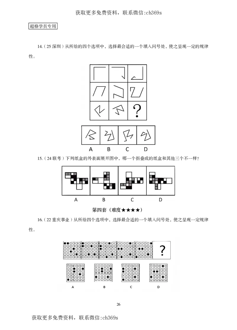 2026判断推理-专项提升夸夸刷_2026考公资料_（05）超格_2026年CG（五合一）行测+申论夸夸刷_讲义