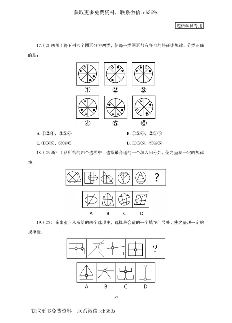 2026判断推理-专项提升夸夸刷_2026考公资料_（05）超格_2026年CG（五合一）行测+申论夸夸刷_讲义