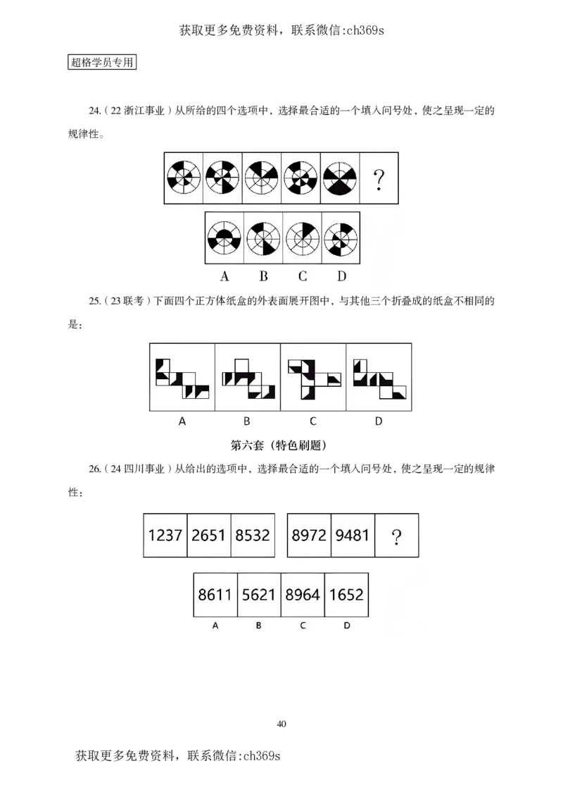 2026判断推理-专项提升夸夸刷_2026考公资料_（05）超格_2026年CG（五合一）行测+申论夸夸刷_讲义