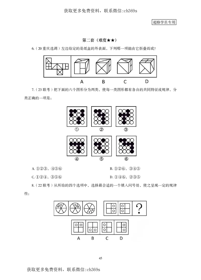 2026判断推理-专项提升夸夸刷_2026考公资料_（05）超格_2026年CG（五合一）行测+申论夸夸刷_讲义