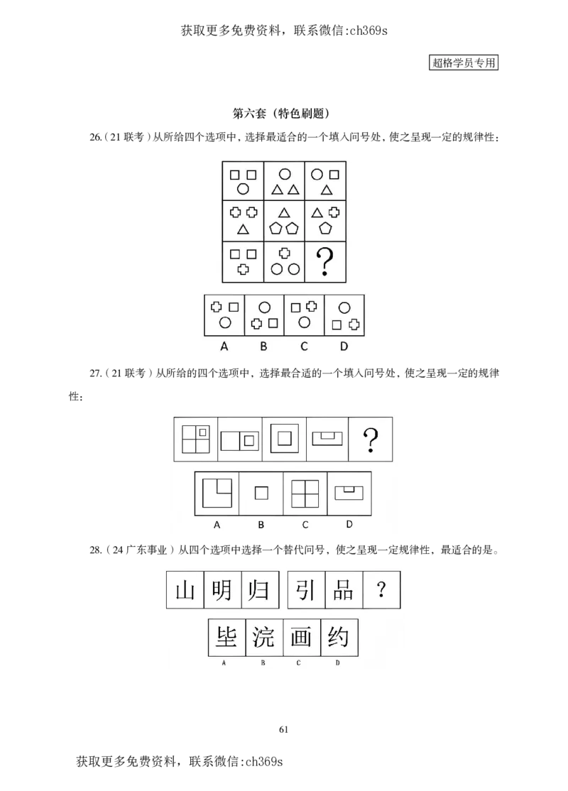 2026判断推理-专项提升夸夸刷_2026考公资料_（05）超格_2026年CG（五合一）行测+申论夸夸刷_讲义