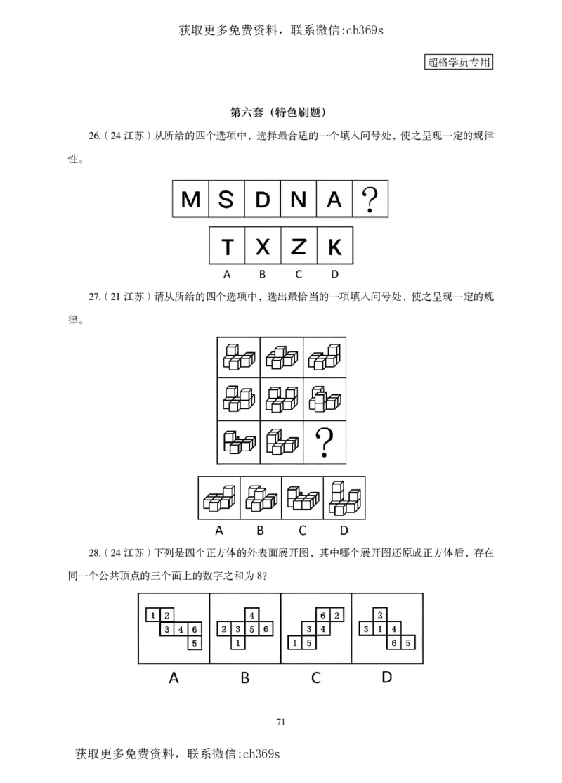 2026判断推理-专项提升夸夸刷_2026考公资料_（05）超格_2026年CG（五合一）行测+申论夸夸刷_讲义