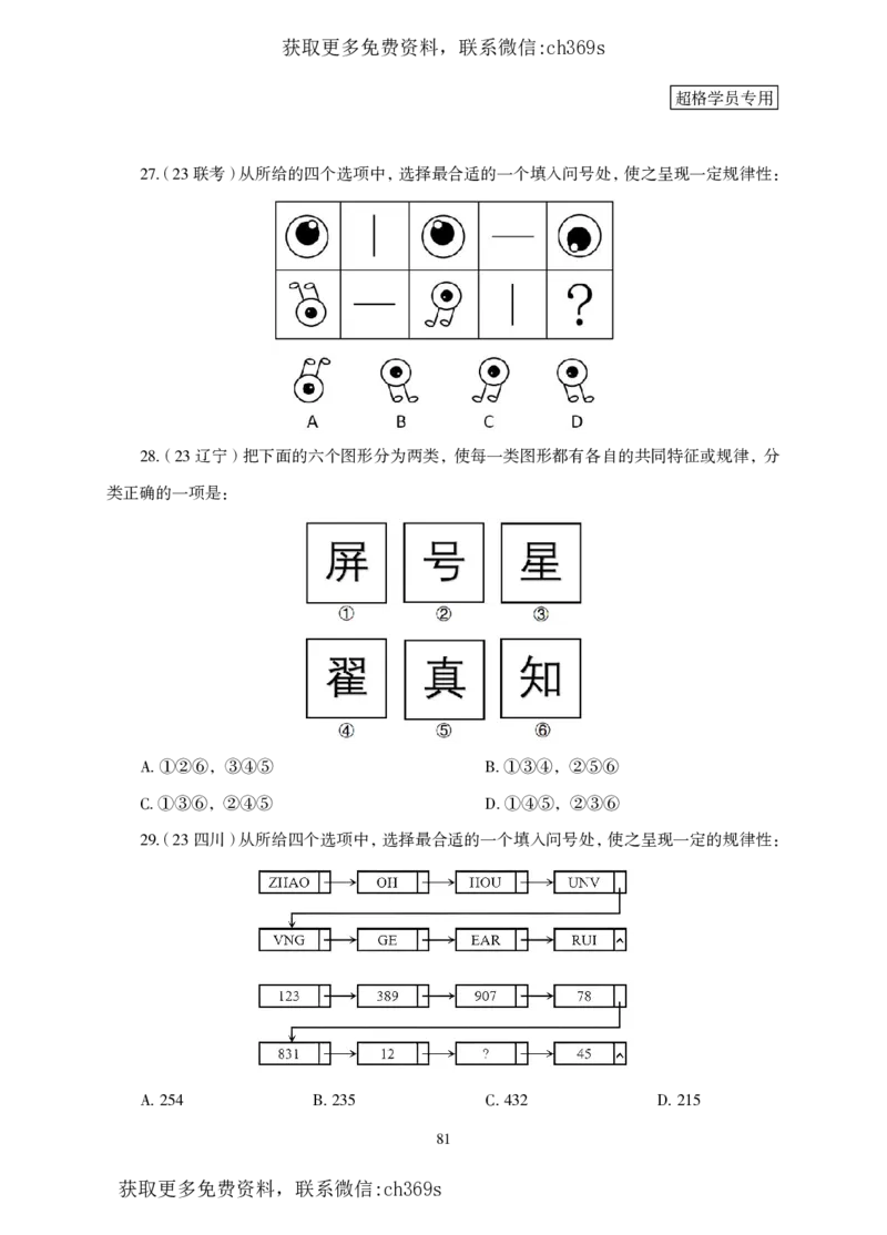 2026判断推理-专项提升夸夸刷_2026考公资料_（05）超格_2026年CG（五合一）行测+申论夸夸刷_讲义